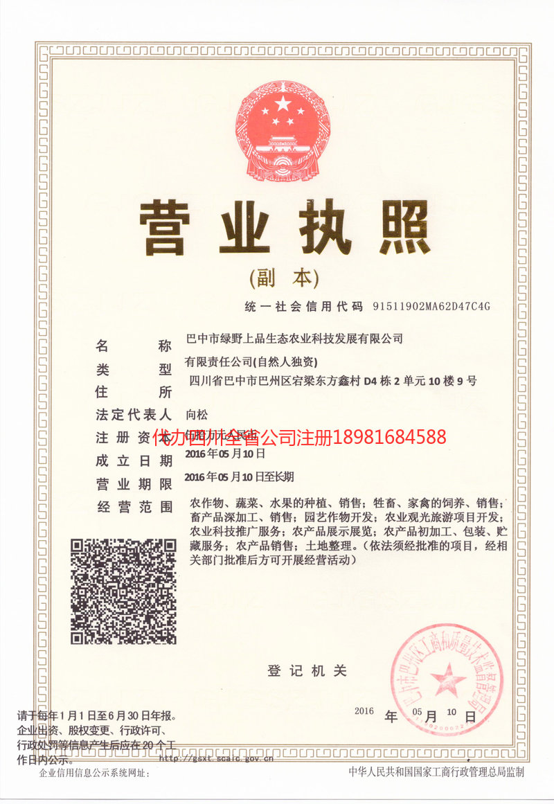 高坪高坪绿野上品生态农业科技发展有限公司