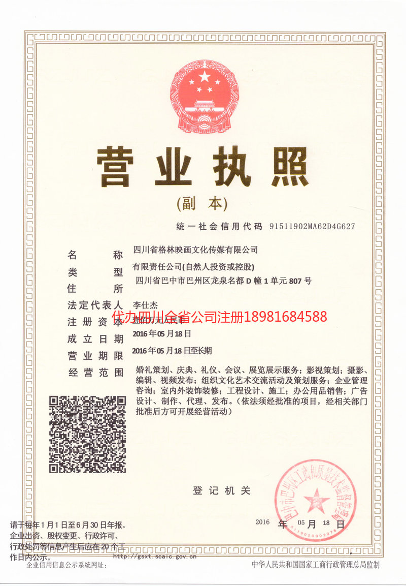 高坪高坪格林映画文化传媒有限公司