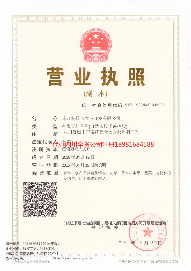 高坪高坪杨岭山农业开发有限公司